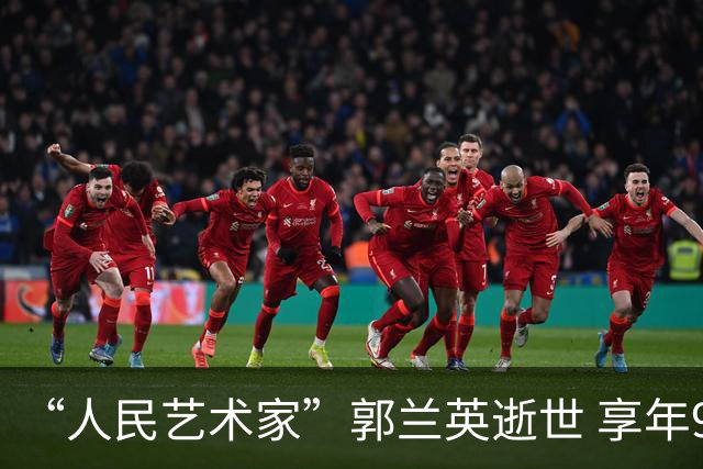 “人民艺术家”郭兰英逝世 享年97岁