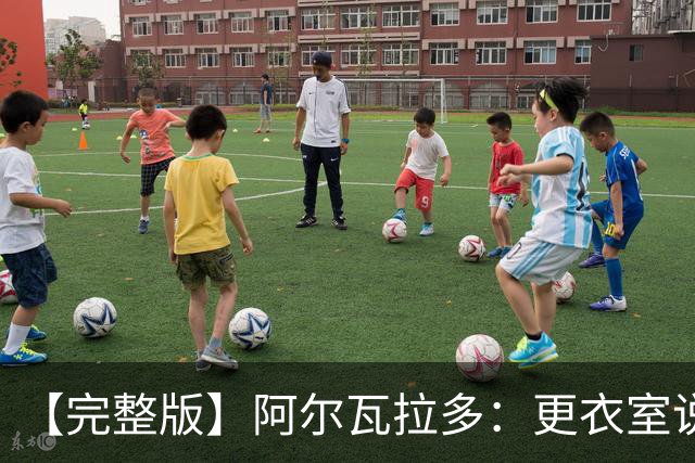 【完整版】阿尔瓦拉多：更衣室说要保持团队 这就是尼克斯篮球