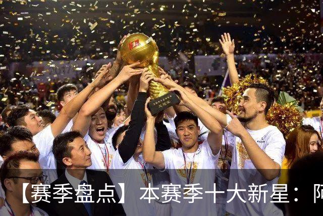 【赛季盘点】本赛季十大新星：阿门杜伦在列 25届前4质量太高了！