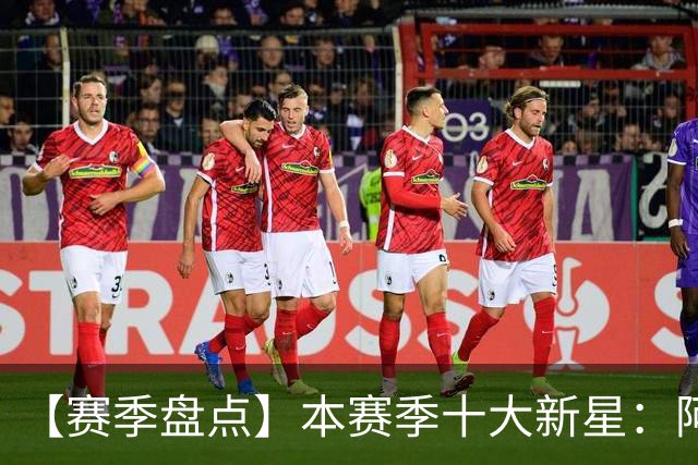 【赛季盘点】本赛季十大新星：阿门杜伦在列 25届前4质量太高了！
