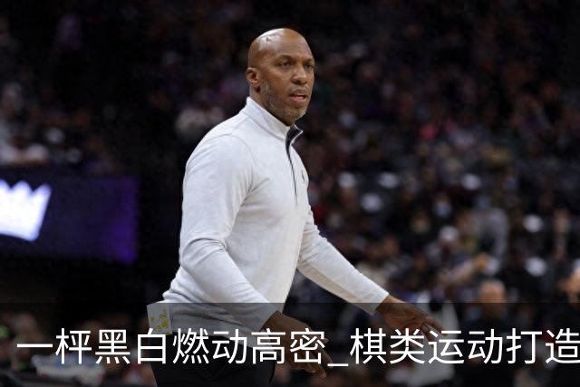 一枰黑白燃动高密 棋类运动打造城市新名片