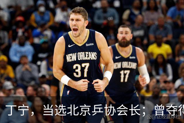 丁宁，当选北京乒协会长；曾夺得21个世界冠军头衔，是乒乓球“大满贯”得主