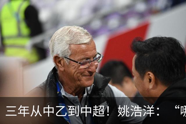 三年从中乙到中超！姚浩洋：“哪里不够好，就苦练哪里”