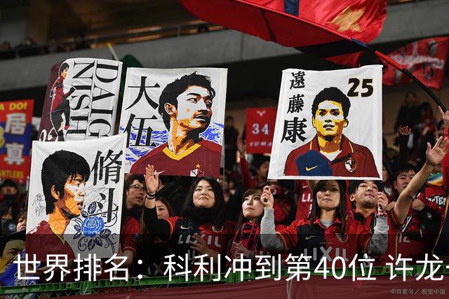世界排名：科利冲到第40位 许龙一夺冠232位