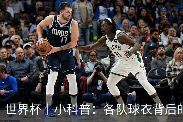 世界杯丨小科普：各队球衣背后的故事