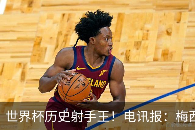 世界杯历史射手王！电讯报：梅西再献神级发挥，梅罗之争彻底终结