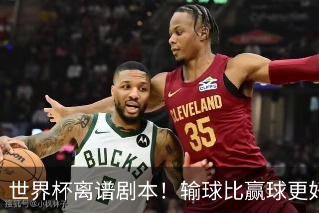 世界杯离谱剧本！输球比赢球更好！两队或争相摆烂