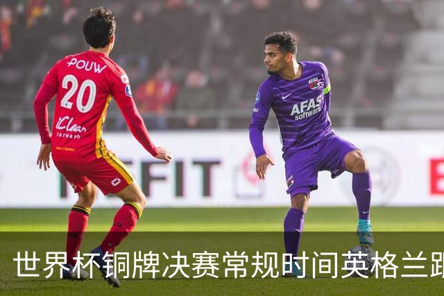 世界杯铜牌决赛常规时间英格兰跟法国打出6比4 进球大战！