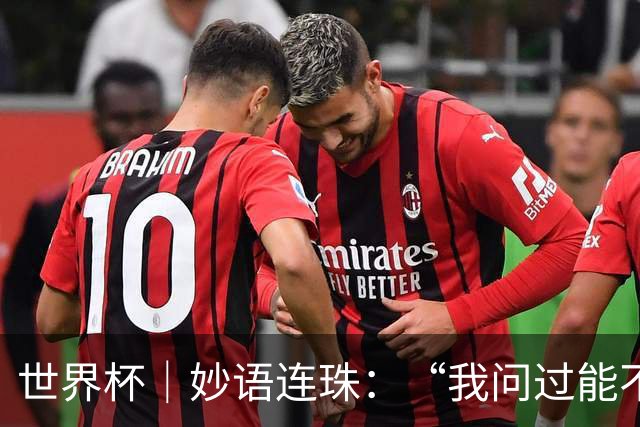 世界杯｜妙语连珠：“我问过能不能上三个门将”