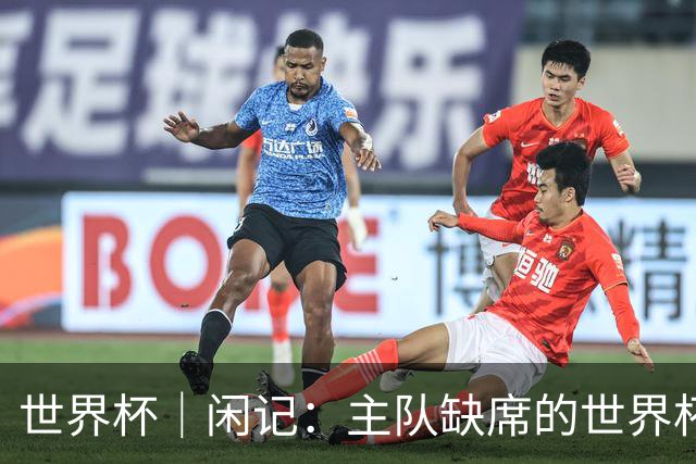 世界杯｜闲记：主队缺席的世界杯，他为什么还要来？