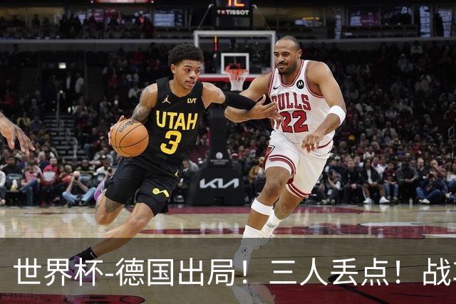 世界杯-德国出局！三人丢点！战车点球战总分4-5巴拉圭止步32强