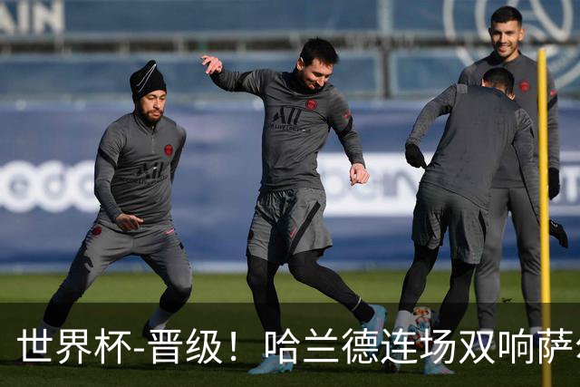 世界杯-晋级！哈兰德连场双响萨尔2球 挪威3-2塞内加尔