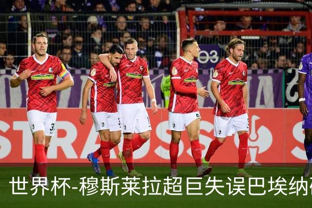 世界杯-穆斯莱拉超巨失误巴埃纳破门 半场西班牙1-0乌拉圭