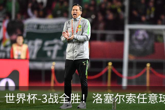 世界杯-3战全胜！洛塞尔索任意球破门劳塔罗点射 阿根廷3-1约旦