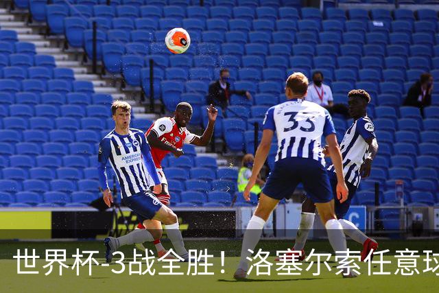 世界杯-3战全胜！洛塞尔索任意球破门劳塔罗点射 阿根廷3-1约旦