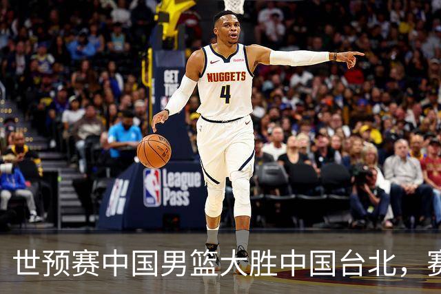 世预赛中国男篮大胜中国台北，赛后各界媒体、篮球专家纷纷发表看法，郭士强点评一语中的