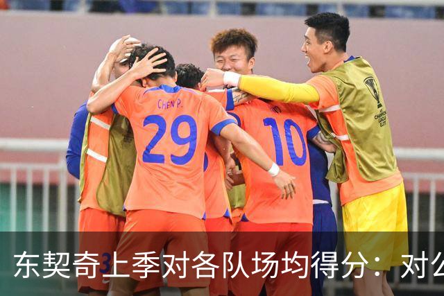 东契奇上季对各队场均得分：对公牛48.5分最高 对雷霆15.5分最低