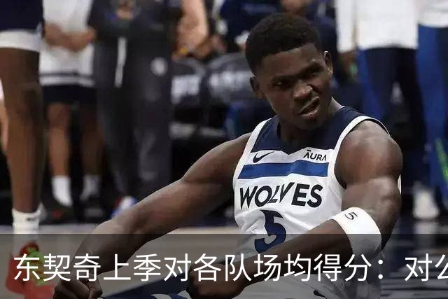 东契奇上季对各队场均得分：对公牛48.5分最高 对雷霆15.5分最低