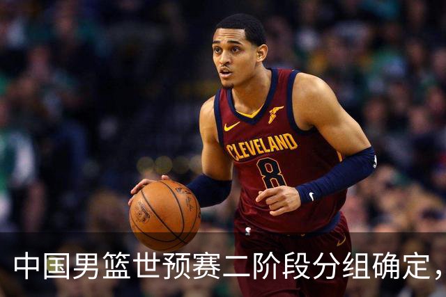 中国男篮世预赛二阶段分组确定，具体赛程出炉，8月27日首战卡塔尔，晋级难度大