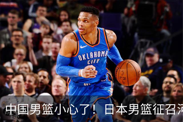 中国男篮小心了！日本男篮征召河村勇辉 声称不打世预赛或是烟雾弹