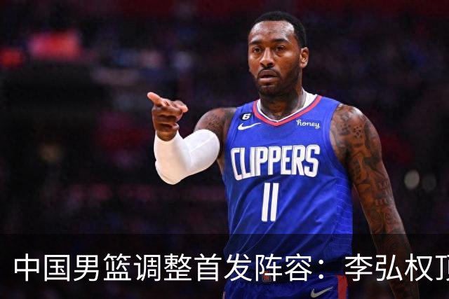 中国男篮调整首发阵容：李弘权顶替王俊杰首发 杨瀚森继续替补