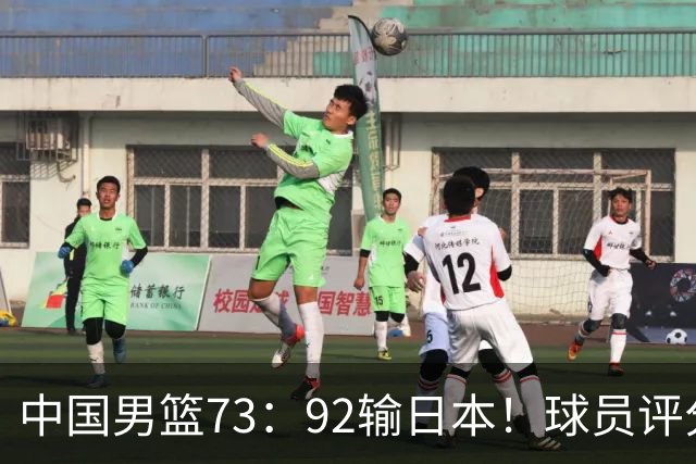 中国男篮73：92输日本！球员评分出炉：3人及格，5人不及格，1人太拉胯