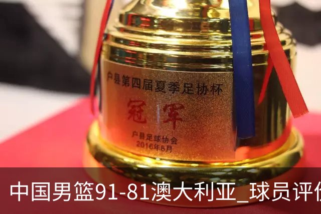 中国男篮91-81澳大利亚 球员评价：6人优秀，4人及格，2人低迷
