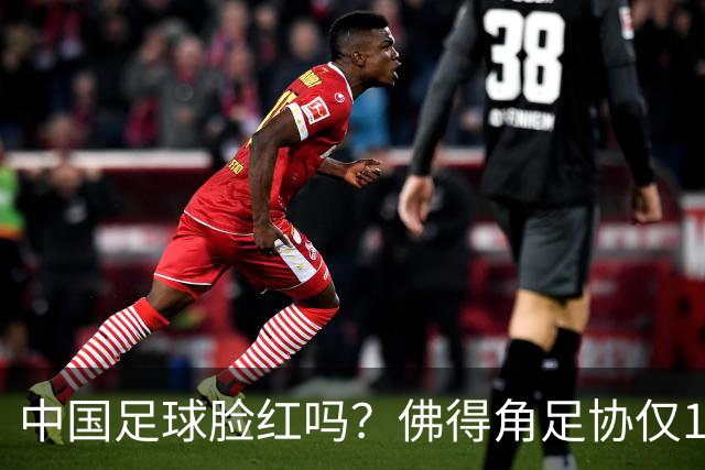 中国足球脸红吗？佛得角足协仅10人，世界杯参赛还找FIFA借差旅费