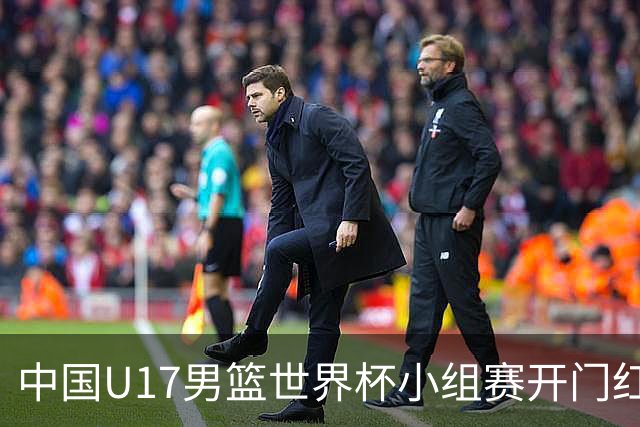 中国U17男篮世界杯小组赛开门红！立下头功的张懿赵杰说出心里话
