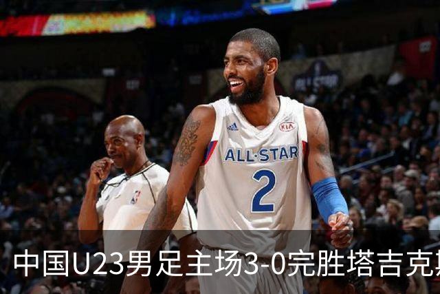 中国U23男足主场3-0完胜塔吉克斯坦，实现一周内双杀中亚劲旅
