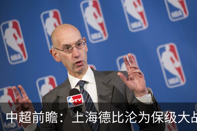 中超前瞻：上海德比沦为保级大战 成都碰国安欲破不胜怪圈