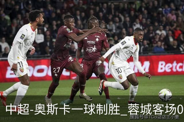 中超-奥斯卡一球制胜 蓉城客场0-1玉昆6轮不胜