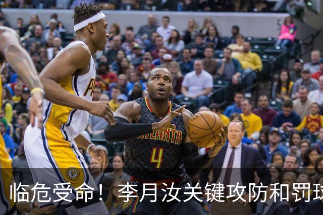 临危受命！李月汝关键攻防&罚球准绝杀 替补贡献5分6板助队逆转
