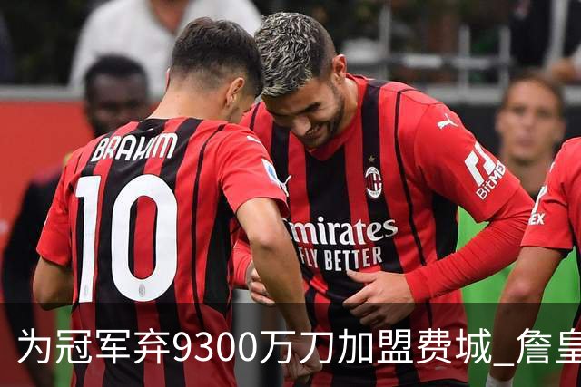 为冠军弃9300万刀加盟费城 詹皇：这是我最后一次选择