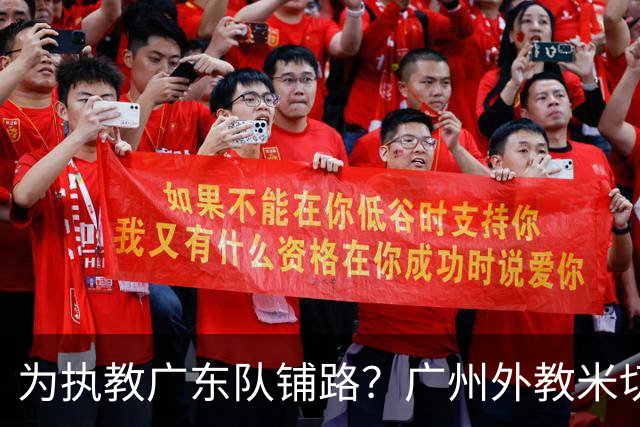 为执教广东队铺路？广州外教米切尔没有续约，或被朱芳雨重金挖走