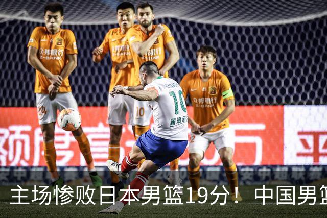 主场惨败日本男篮19分！中国男篮乱打一气，又被逼入绝境