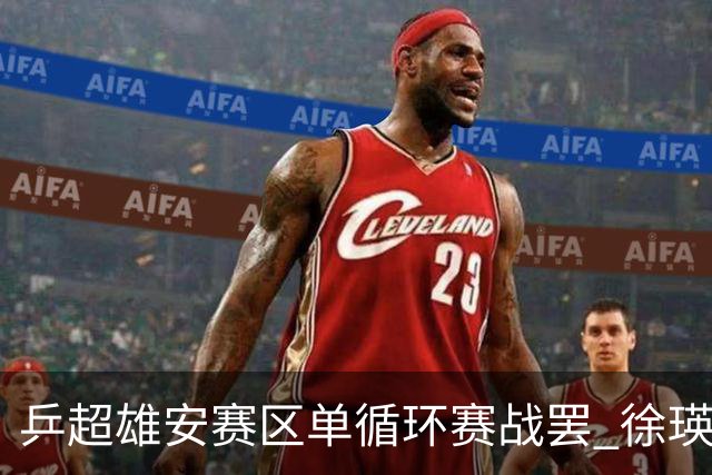 乒超雄安赛区单循环赛战罢 徐瑛彬蒯曼一度因伤弃权