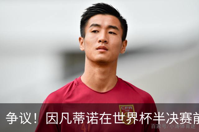争议！因凡蒂诺在世界杯半决赛前离美 前往卡塔尔参加葬礼