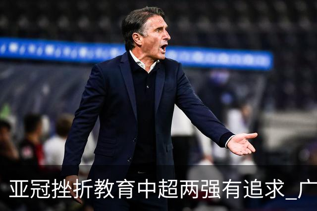 亚冠挫折教育中超两强有追求 广州想进球国安争胜
