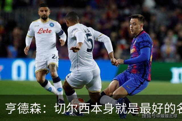 亨德森：切尔西本身就是最好的名片，我期盼能在这里效力多年
