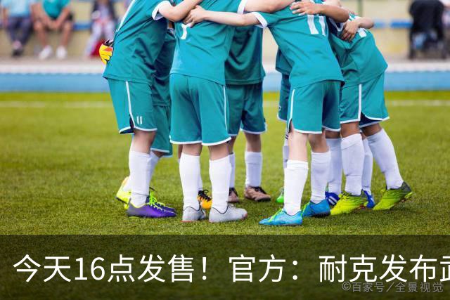 今天16点发售！官方：耐克发布武磊国足“100”限量纪念印号球衣