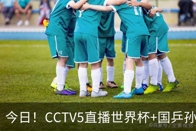 今日！CCTV5直播世界杯+国乒孙颖莎冲击冠军+中国男篮，5+转温网