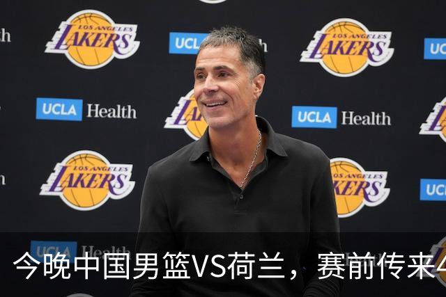 今晚中国男篮VS荷兰，赛前传来4好消息和1坏消息，两连胜近在眼前