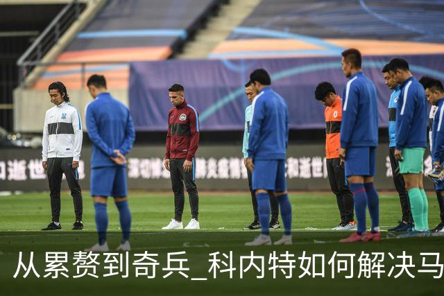 从累赘到奇兵 科内特如何解决马刺之痛？