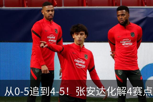 从0-5追到4-5！张安达化解4赛点惜败，无缘上海大师赛16强