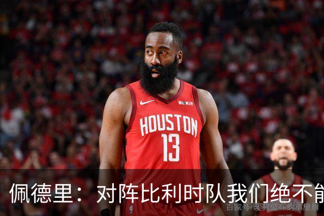 佩德里：对阵比利时队我们绝不能轻敌，西班牙队的目标就是夺冠