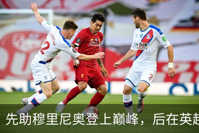先助穆里尼奥登上巅峰，后在英超联赛斩获银靴，神射手被严重低估