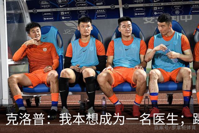 克洛普：我本想成为一名医生；踢球时我拿的黄牌比进球多