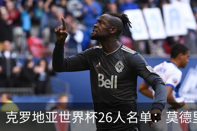 克罗地亚世界杯26人名单：莫德里奇领衔 佩里西奇入选