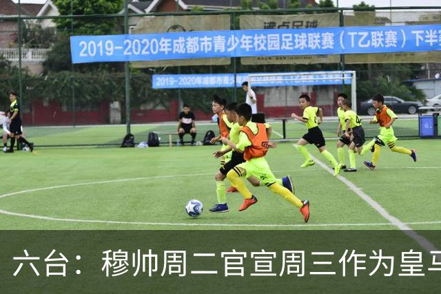 六台：穆帅周二官宣周三作为皇马主帅亮相，佩佩不会加入教练组